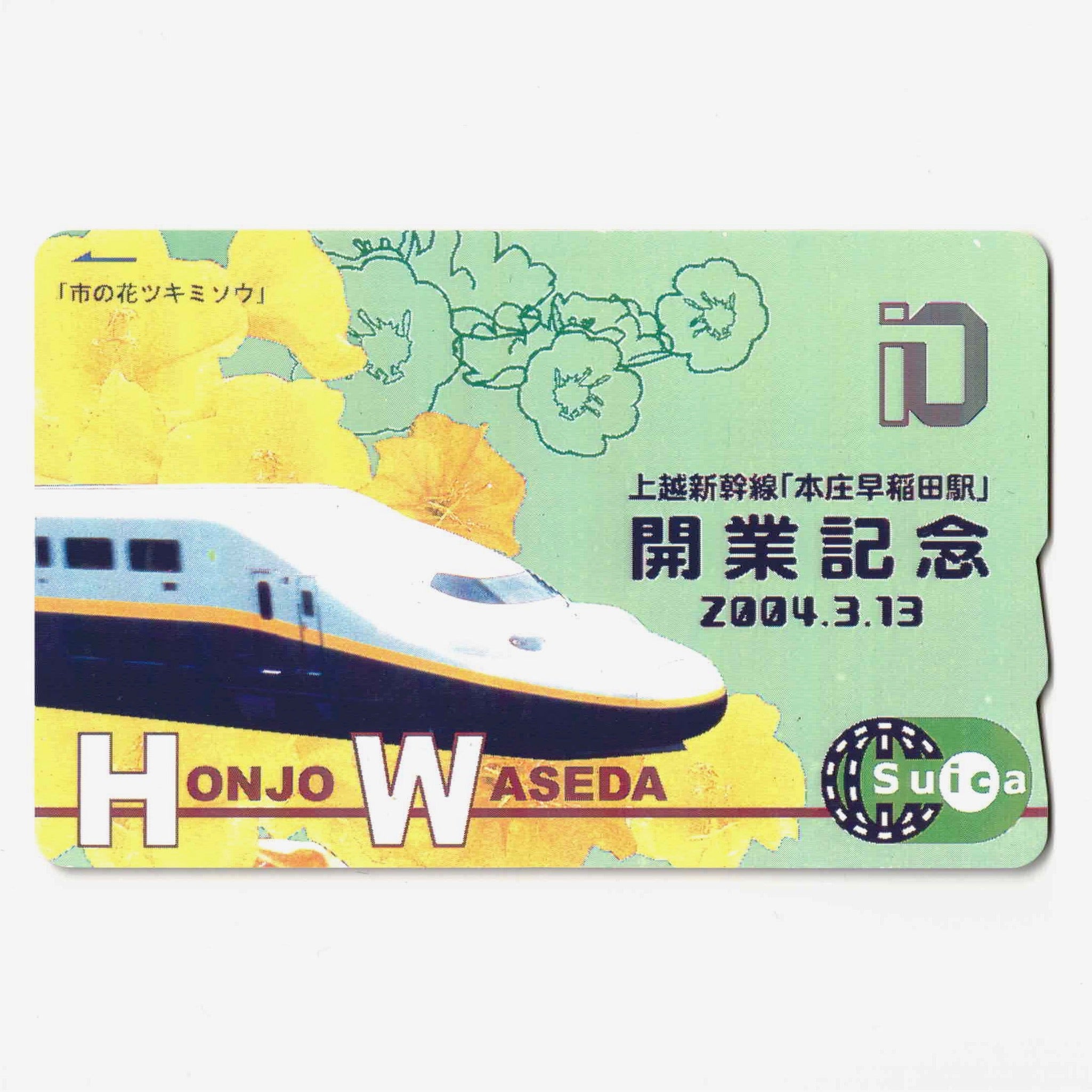 Suica 本庄早稲田駅 開業記念カード 使用可能 本庄早稲田駅Suica（スイカ） 開業記念 上越新幹線