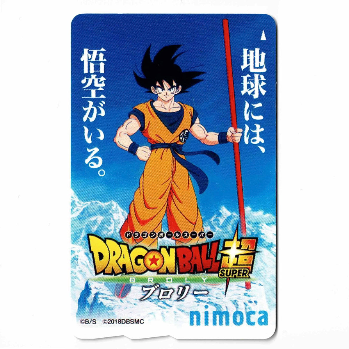 使用可能 ドラゴンボール超nimoca（ニモカ） ブロリー 悟空 – ICカード三昧