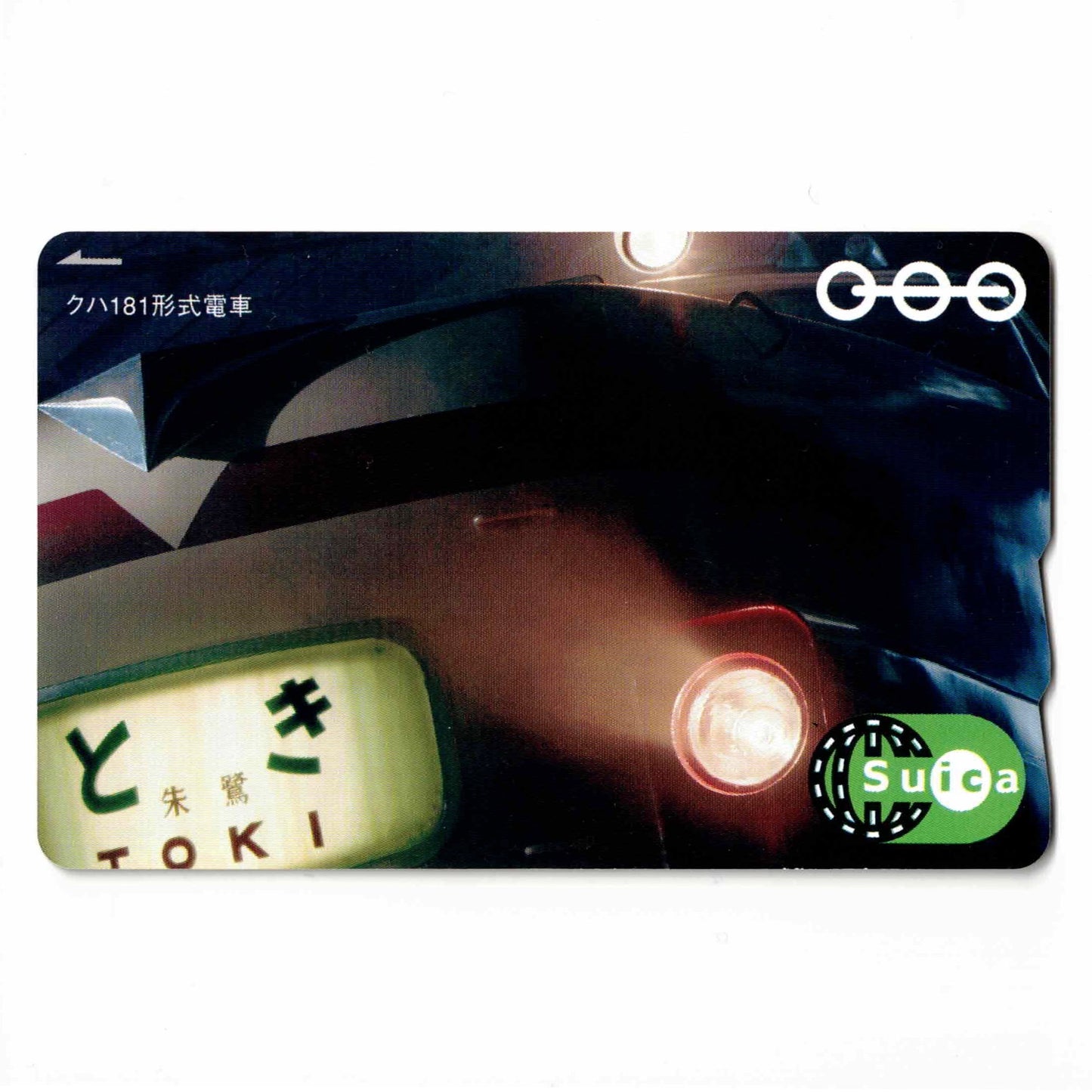 使用可能 鉄道博物館ときSuica（スイカ） 第3弾 朱鷺 クハ181