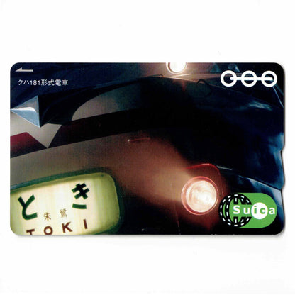 使用可能 鉄道博物館ときSuica（スイカ） 第3弾 朱鷺 クハ181
