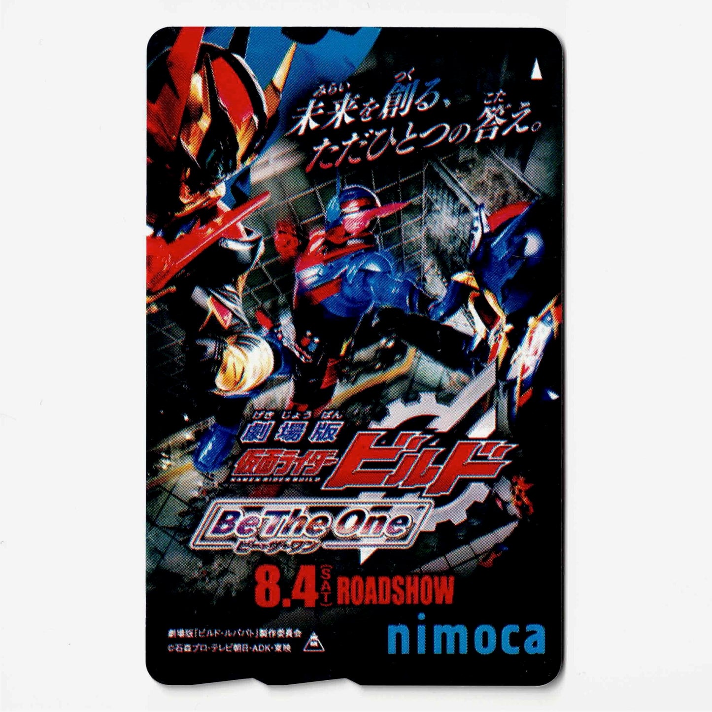 使用可能 仮面ライダービルドnimoca（ニモカ） 劇場版 Be The One（ビー・ザ・ワン）