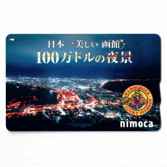 使用可能 ラッキーピエロnimoca（ニモカ） 100万ドルの夜景 函館