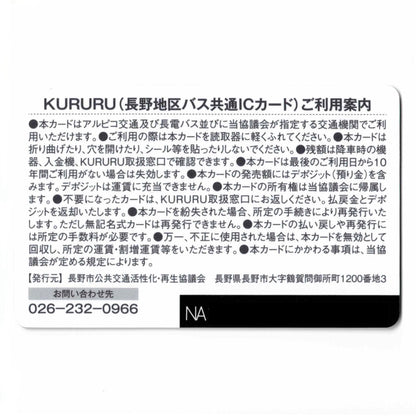 【サービス終了】旧KURURU（くるる） 長野県 ローカルカード