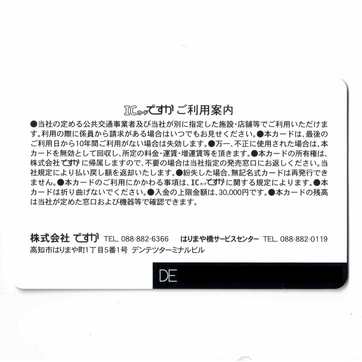 ハートラムII運行記念 ICカードですか（DESUCA） 高知県 ローカルカード