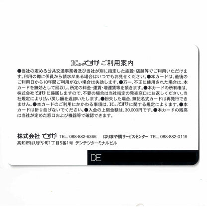 ハートラムII運行記念 ICカードですか（DESUCA） 高知県 ローカルカード