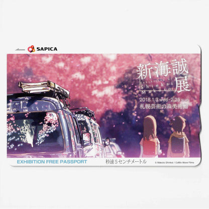 使用可能 新海誠展SAPICA（サピカ） 北海道 ローカルカード 秒速5センチメートル
