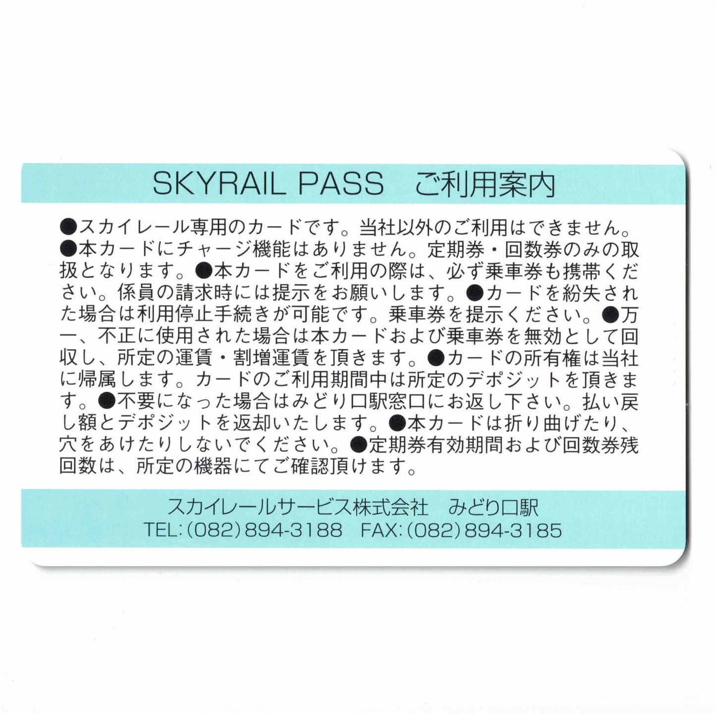 【サービス終了】SKYRAIL PASS（スカイレールパス） スカイレールタウン みどり坂線 広島県 ローカルカード