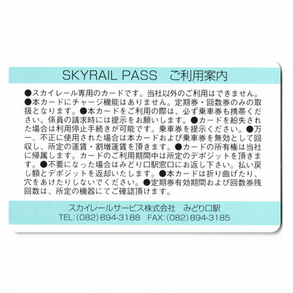 【サービス終了】SKYRAIL PASS（スカイレールパス） スカイレールタウン みどり坂線 広島県 ローカルカード
