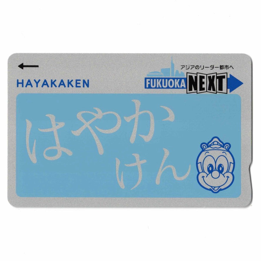 ノーマルはやかけん（HAYAKAKEN） 無記名 ちかまる